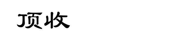 顶收
