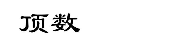 顶数