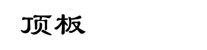 顶板