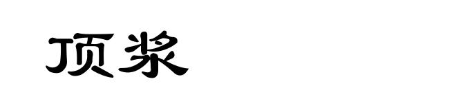 顶浆