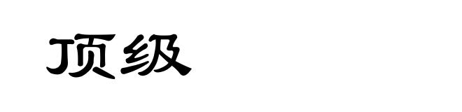 顶级