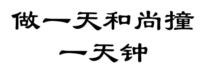 做一天和尚撞一天钟
