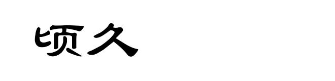 顷久