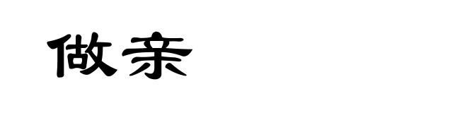 做亲