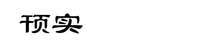 顸实