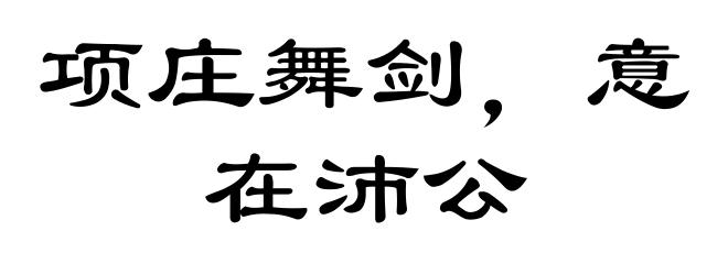 项庄舞剑，意在沛公