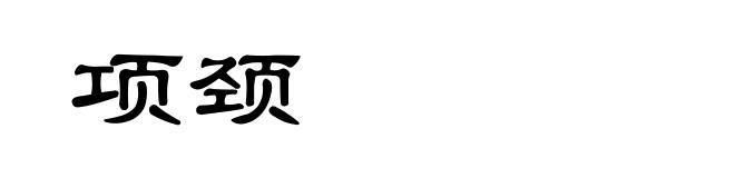 项颈