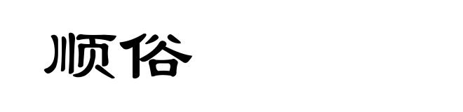 顺俗