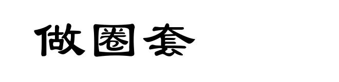 做圈套