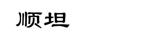 顺坦