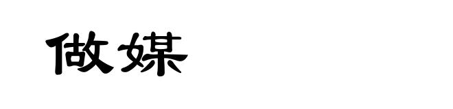 做媒