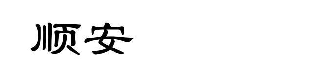 顺安