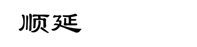 顺延