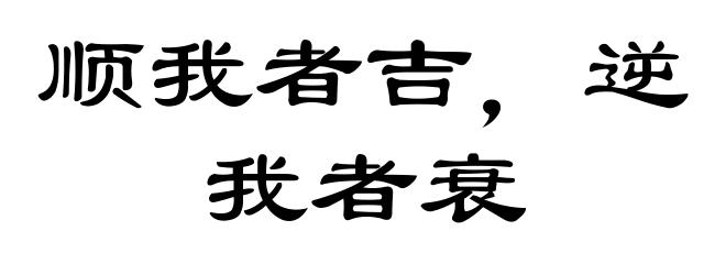 顺我者吉,逆我者衰