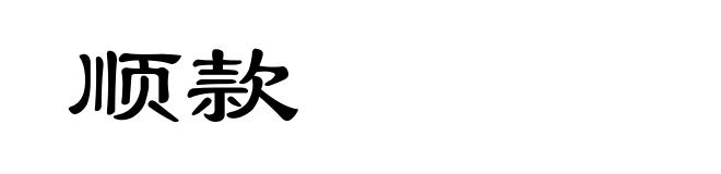 顺款