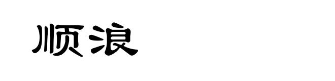 顺浪