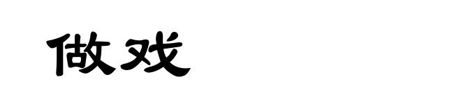 做戏