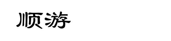 顺游