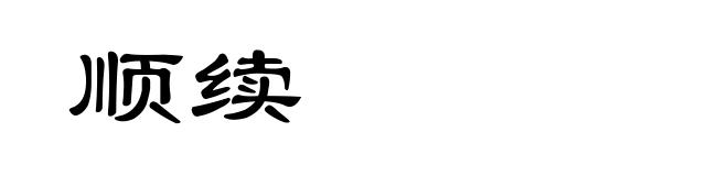 顺续