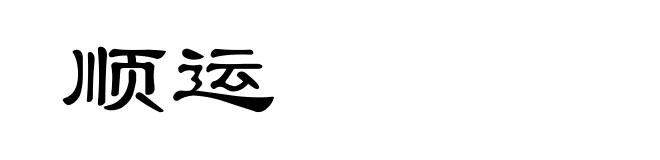顺运