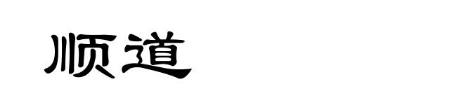 顺道