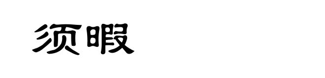 须暇