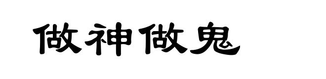 做神做鬼