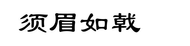 须眉如戟