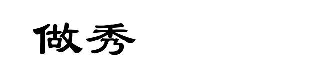 做秀