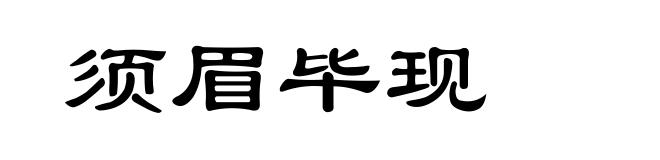 须眉毕现