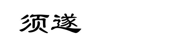 须遂