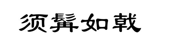 须髯如戟
