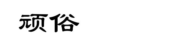 顽俗