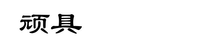 顽具