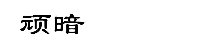 顽暗