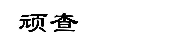 顽查