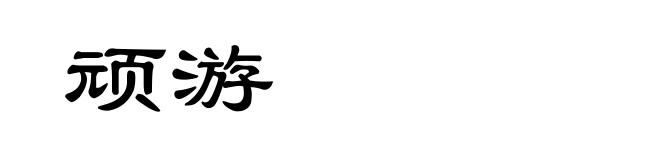 顽游