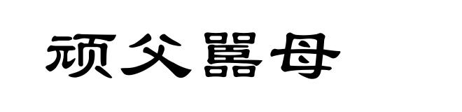 顽父嚚母