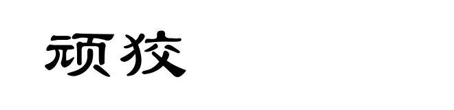 顽狡