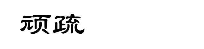 顽疏