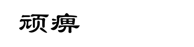 顽痹