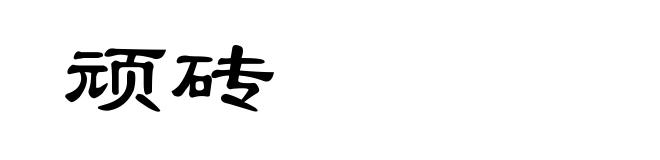 顽砖