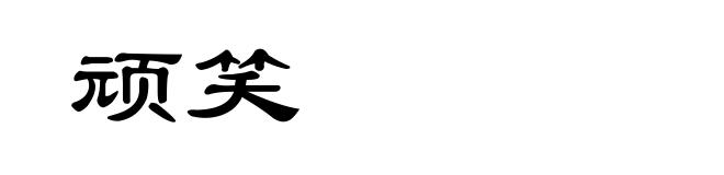 顽笑