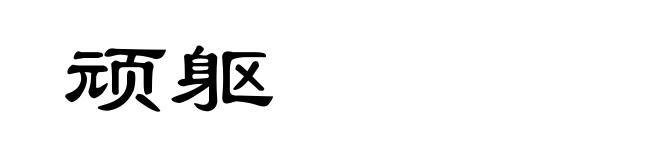 顽躯