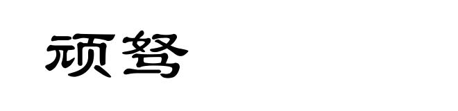 顽驽