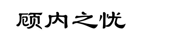 顾内之忧