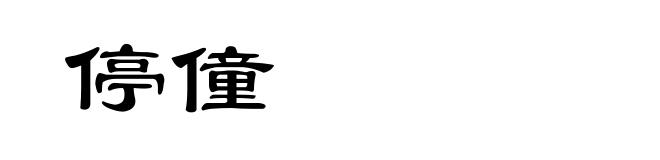 停僮