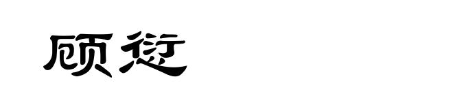 顾愆