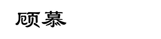 顾慕