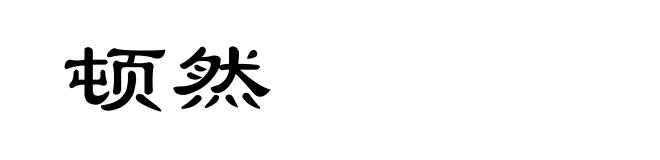 顿然